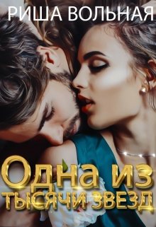 Одна из тысячи звезд (Риша Вольная)