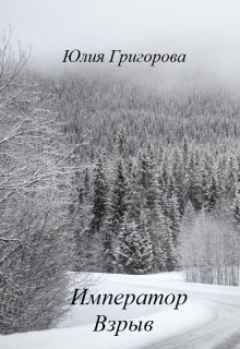 Император. Взрыв (Юлия Григорова)