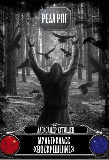 Мультикласс «Воскрешение» (5) (Александр Кутищев)