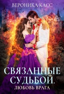 Связанные судьбой. Любовь врага (Вероника Касс)