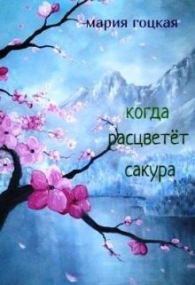 2. Когда расцветёт сакура (Мария Гоцкая)