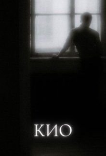 Кио (Яна Келлер)