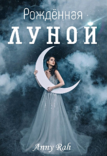 Рождённая Луной (Anny Rah)