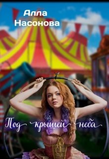Под крышей неба. (Алла Насонова)