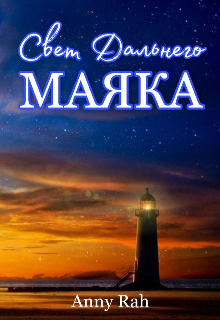 Свет Дальнего Маяка (Anny Rah)