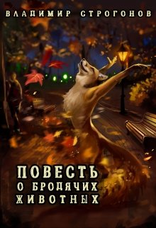 Повесть о бродячих животных (Владимир Строгонов)