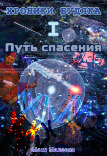 Хроники Будяка: Путь спасения (устар.) (Max Malevich)