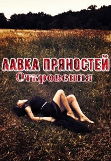 Лавка пряностей. Откровения (Sally Evers)