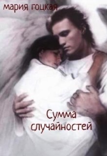 Сумма случайностей (Мария Гоцкая)