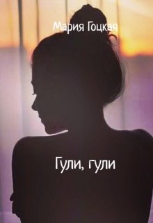 Гули, гули (Мария Гоцкая)