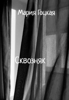 Сквозняк (Мария Гоцкая)