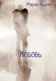 Любовь (Мария Гоцкая)