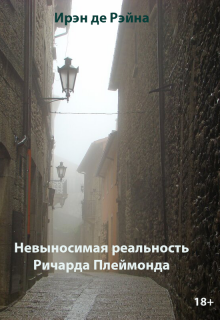Невыносимая реальность Ричарда Плеймонда (Ирэн де Рэйна)