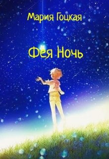 Фея Ночь (Мария Гоцкая)