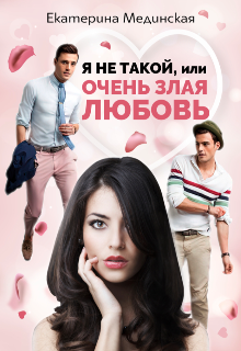 Я не Такой, или Очень злая любовь (Е.М)