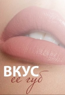 Вкус ее губ (Ревекка Сэфэр)