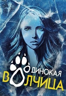Одинокая волчица (Гуара)