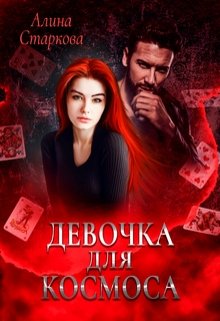 Девочка для Космоса (Алина Старкова)