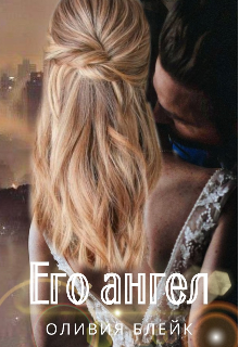 Его Ангел (Оливия Блейк)