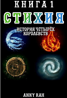 Стихия: история четырёх королевств. Книга 1 (Anny Rah)