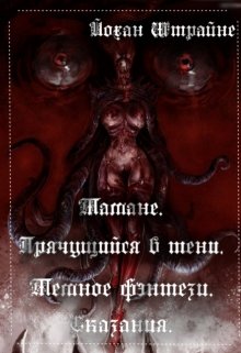 Тамане. Прячущийся в тени. (Johan Shtraine)