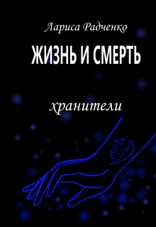 Жизнь и Смерть, Хранители (Лариса Радченко (Ла-Ра))