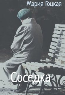 Соседка (Мария Гоцкая)