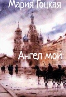 Ангел мой (Мария Гоцкая)