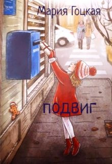 Подвиг (Мария Гоцкая)