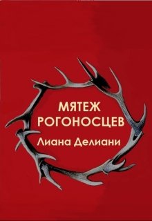 Мятеж рогоносцев (Лиана Делиани)