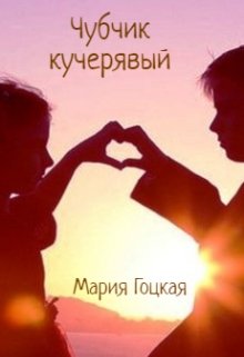 Чубчик кучерявый (Мария Гоцкая)