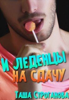 И леденцы на сдачу (Таша Строганова)