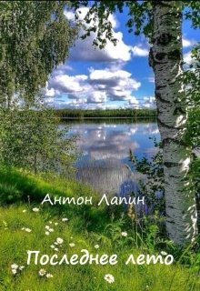 Последнее лето (Антон Лапин)