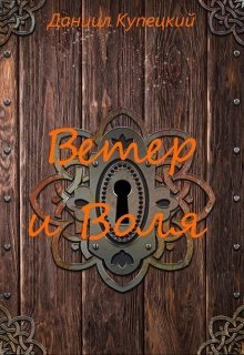 Ветер и Воля (Даниил Купецкий)