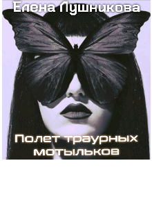 Полет траурных мотыльков (Елена Лушникова)