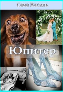Юпитер (Сана Василь)