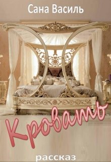 Кровать (Сана Василь)