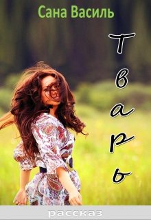 Тварь (Сана Василь)