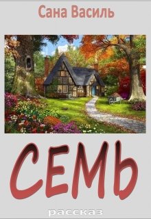 Семь (Сана Василь)