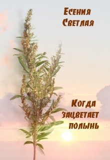 Когда зацветает полынь (Есения Светлая)