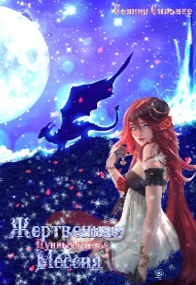 Лунные грёзы: Жертвенная Мессия (Selina Silver)