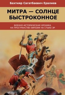 Митра-Солнце Быстроконное (ЕРАЛИЕВ БАХТИЯР)