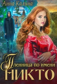 Пленница по имени Никто (Анна Калина)