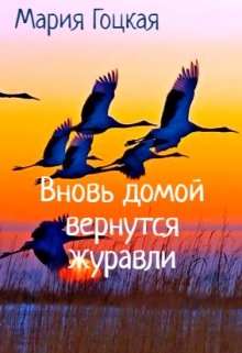 3. Вновь домой вернутся журавли (Мария Гоцкая)