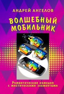 Волшебный мобильник (Андрей Ангелов)