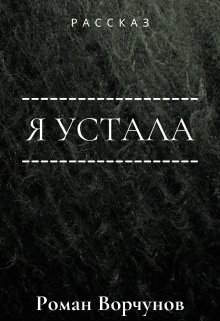 Я устала (Роман Ворчунов)