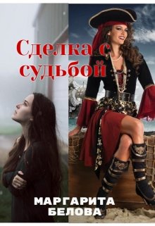 Сделка с судьбой (Маргарита Белова)