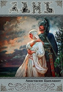 Дань (Анастасия Цыплакот)