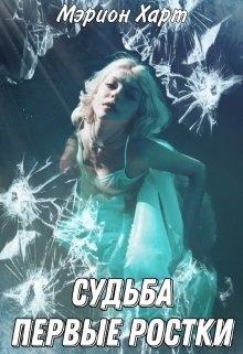 Судьба. Первые ростки (Мэрион Харт)
