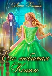 Его любимая Кошка (Анна Калина)